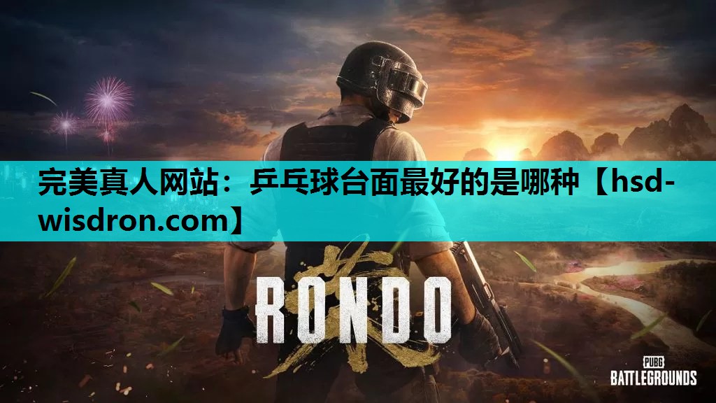 乒乓球台面最好的是哪种