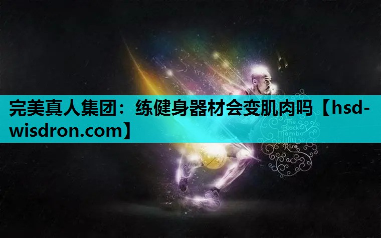练健身器材会变肌肉吗