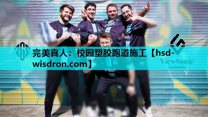 校园塑胶跑道施工