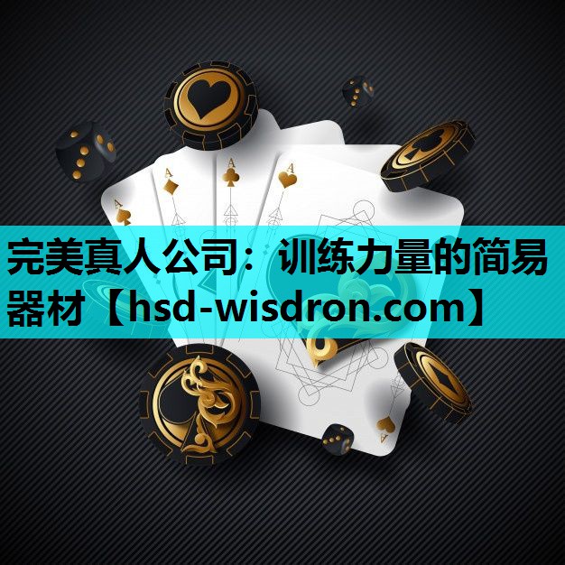 训练力量的简易器材
