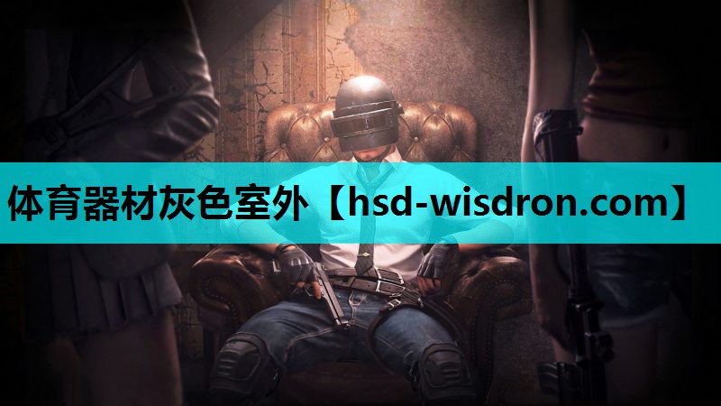 体育器材灰色室外