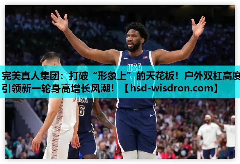 打破“形象上”的天花板！户外双杠高度引领新一轮身高增长风潮！