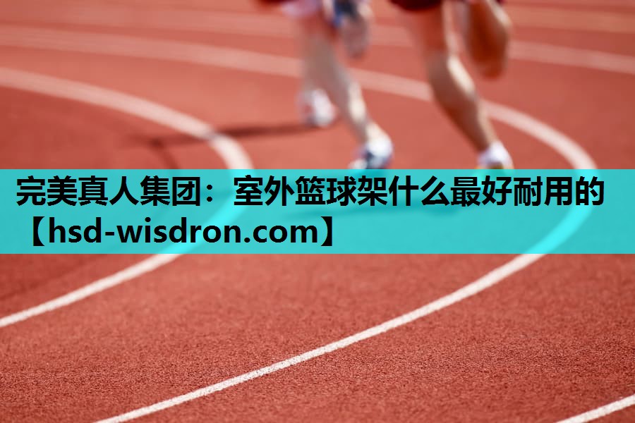 室外篮球架什么最好耐用的