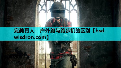 户外跑与跑步机的区别