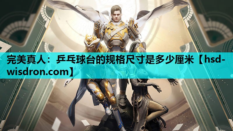 乒乓球台的规格尺寸是多少厘米
