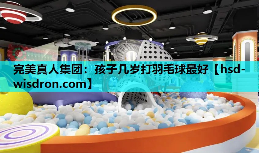 孩子几岁打羽毛球最好
