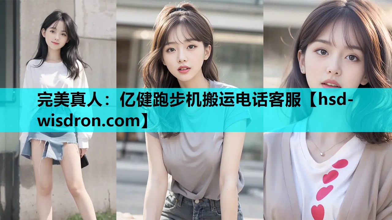 亿健跑步机搬运电话客服