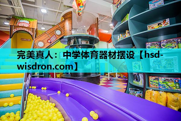 中学体育器材摆设