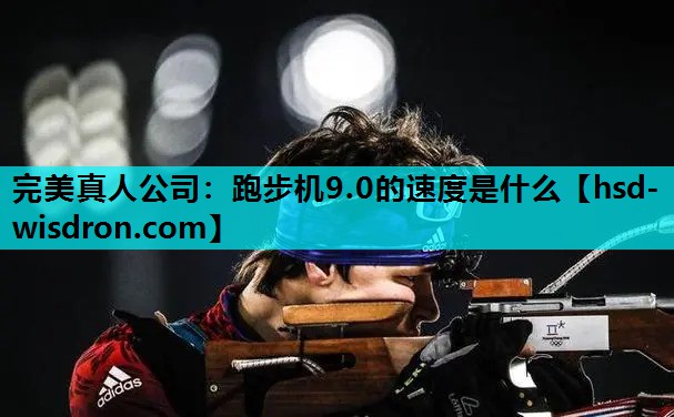 跑步机9.0的速度是什么