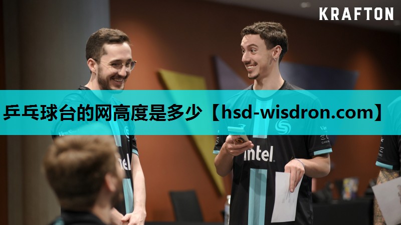 乒乓球台的网高度是多少