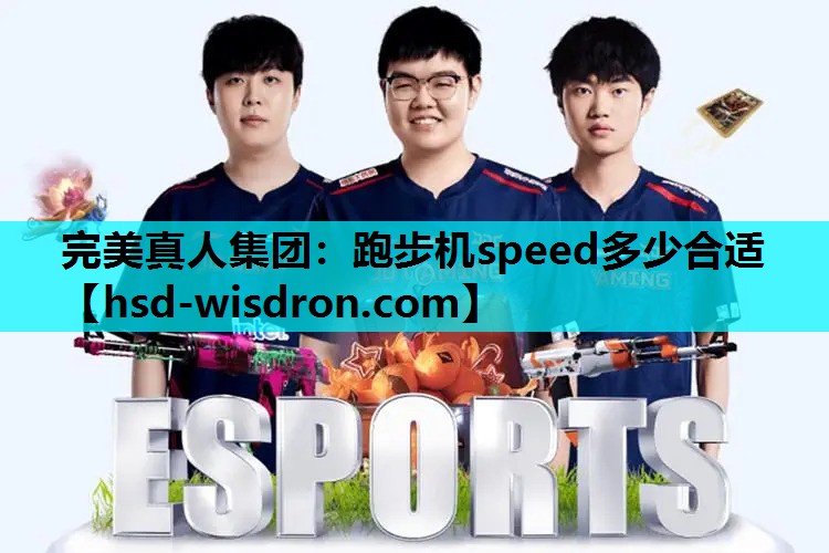 跑步机speed多少合适