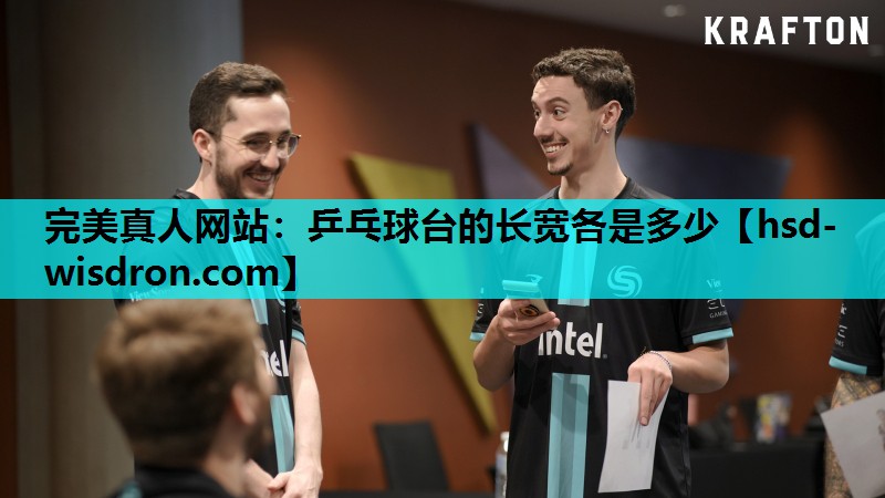 乒乓球台的长宽各是多少