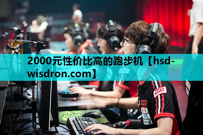 2000元性价比高的跑步机