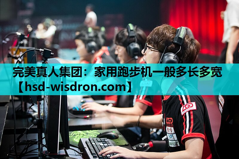家用跑步机一般多长多宽