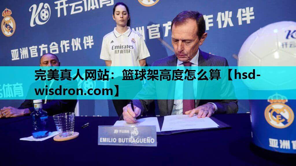 篮球架高度怎么算
