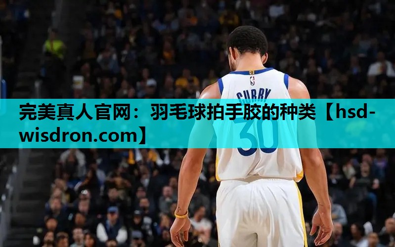 羽毛球拍手胶的种类