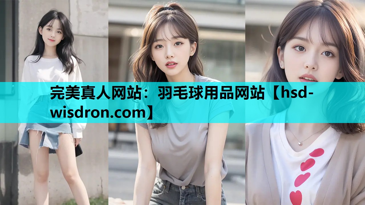 羽毛球用品网站