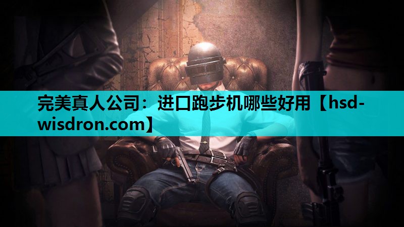 进口跑步机哪些好用