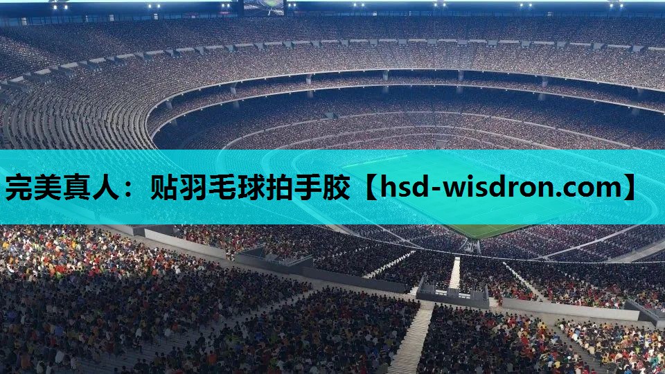 贴羽毛球拍手胶