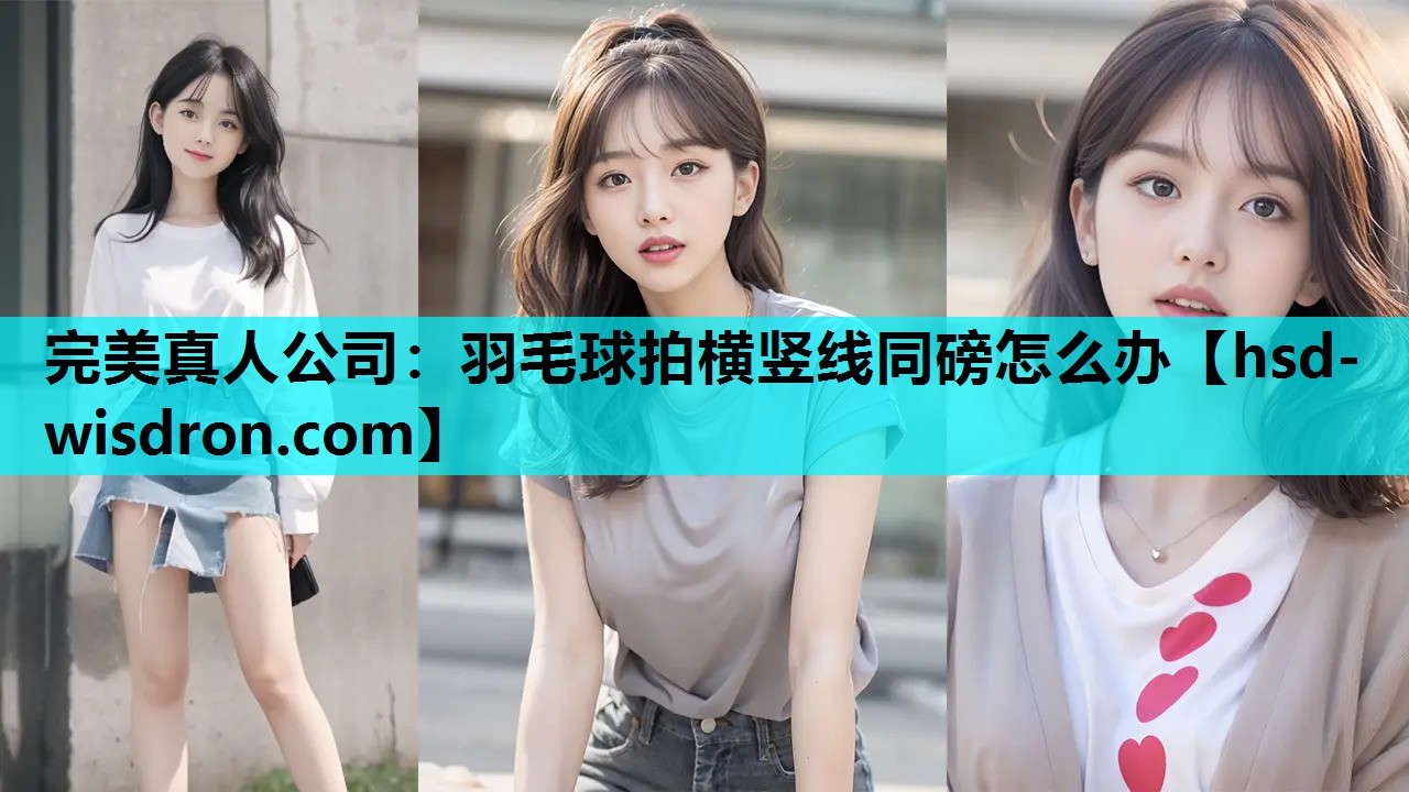 羽毛球拍横竖线同磅怎么办