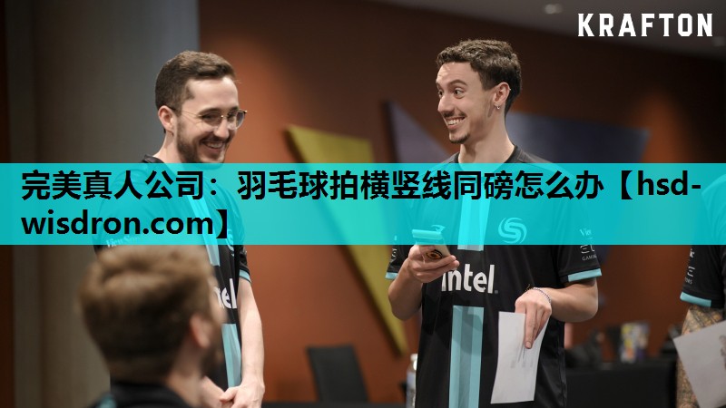 羽毛球拍横竖线同磅怎么办