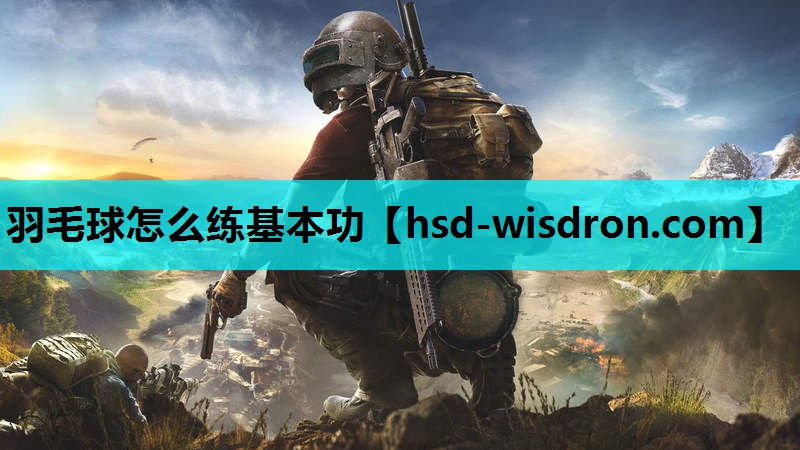 羽毛球怎么练基本功