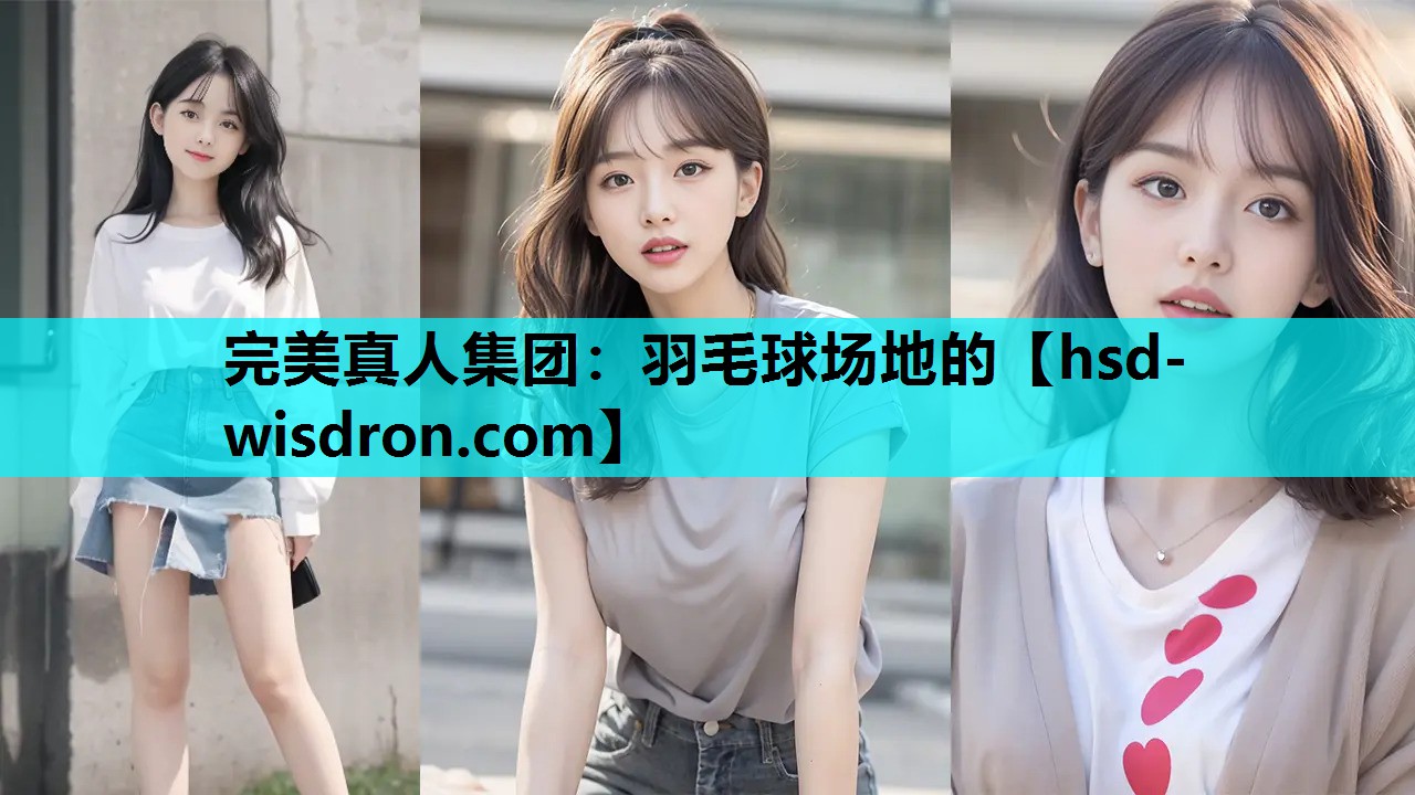 羽毛球场地的