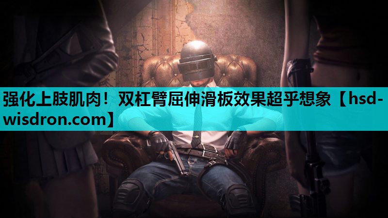 强化上肢肌肉！双杠臂屈伸滑板效果超乎想象