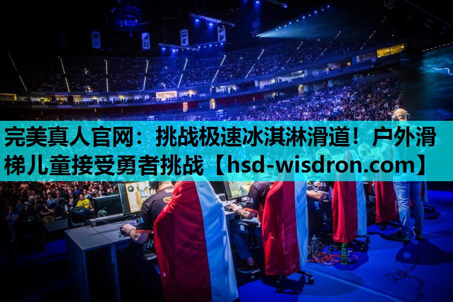 挑战极速冰淇淋滑道！户外滑梯儿童接受勇者挑战