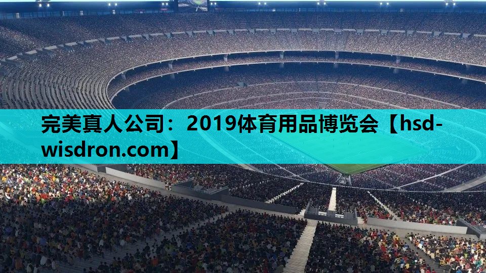2019体育用品博览会