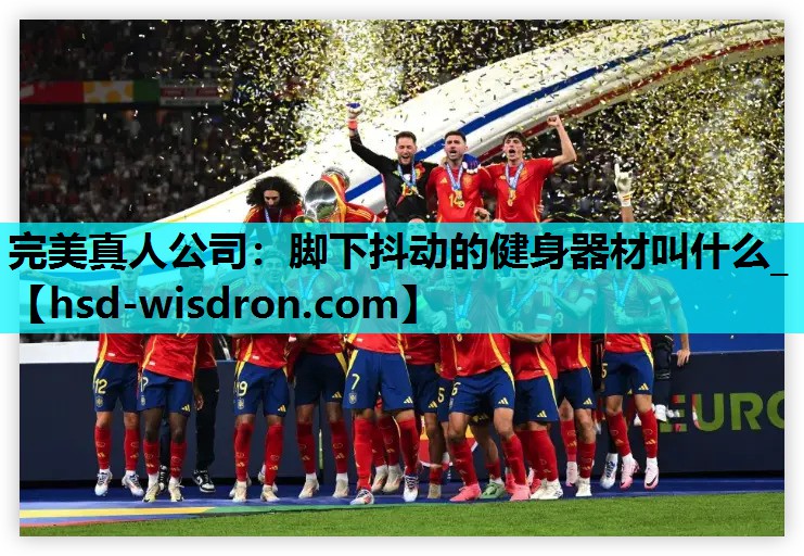 脚下抖动的健身器材叫什么_