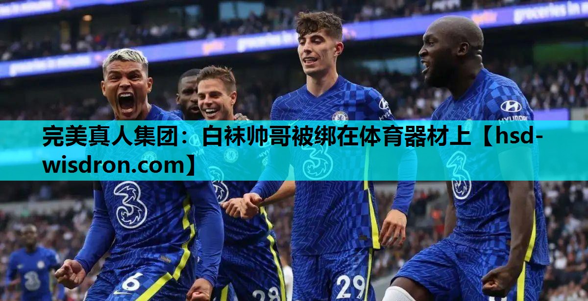 白袜帅哥被绑在体育器材上