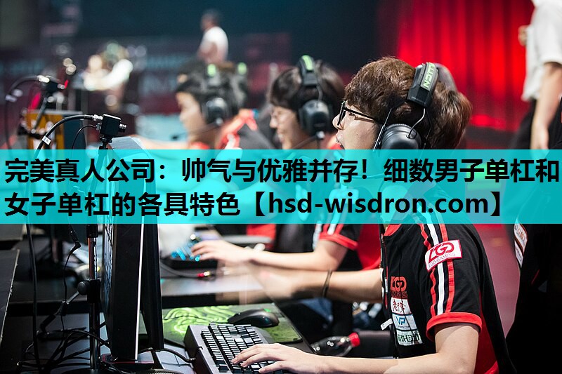 帅气与优雅并存！细数男子单杠和女子单杠的各具特色