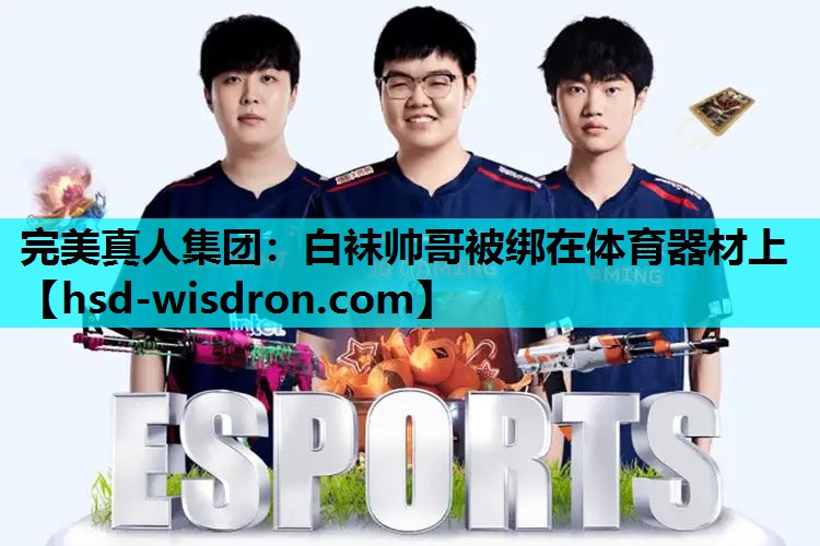 白袜帅哥被绑在体育器材上