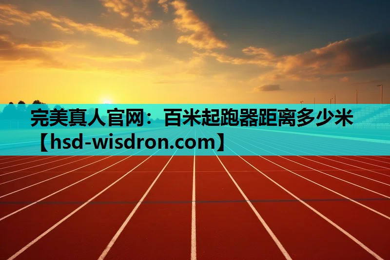 百米起跑器距离多少米