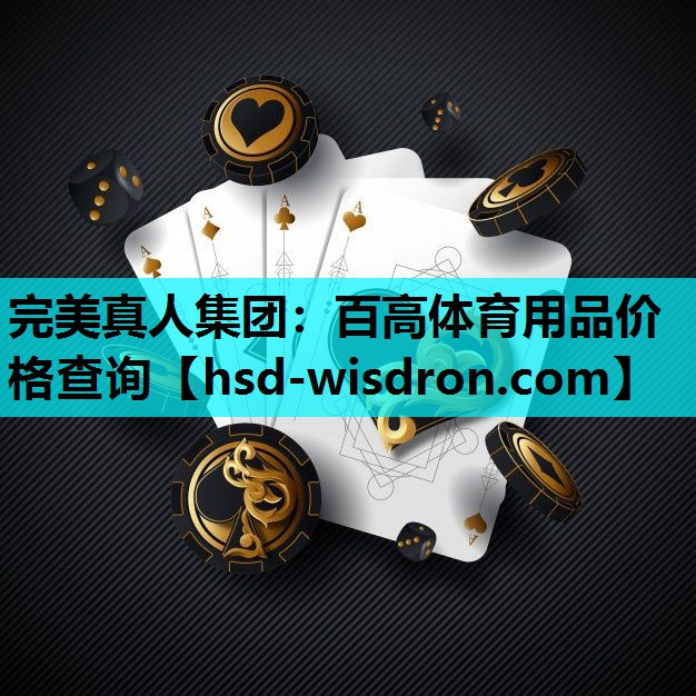 百高体育用品价格查询