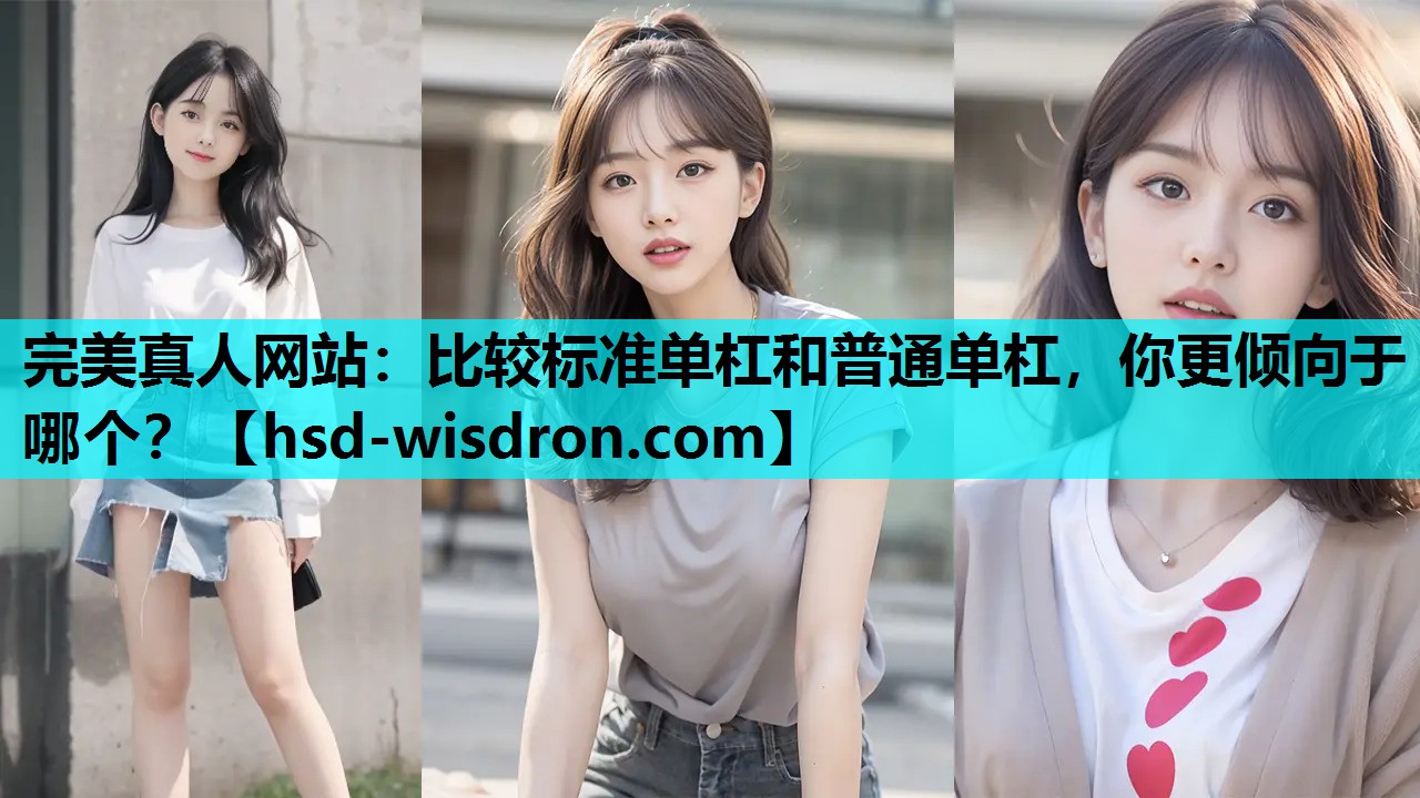 比较标准单杠和普通单杠，你更倾向于哪个？