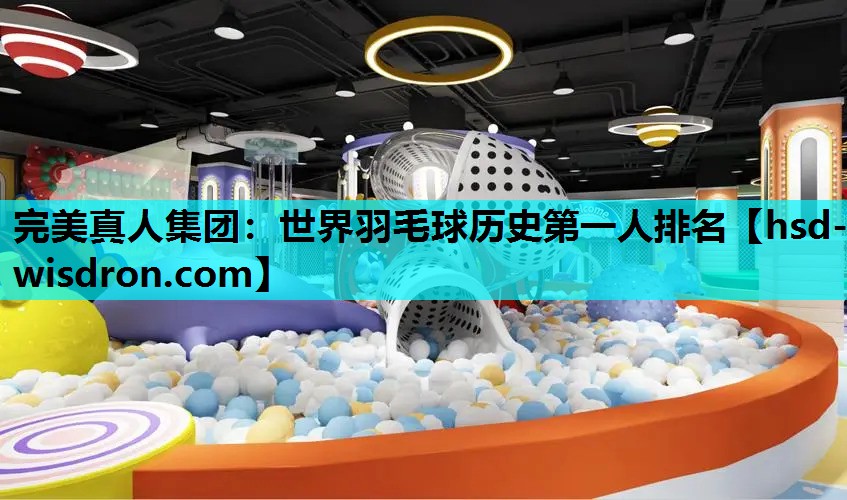 世界羽毛球历史第一人排名