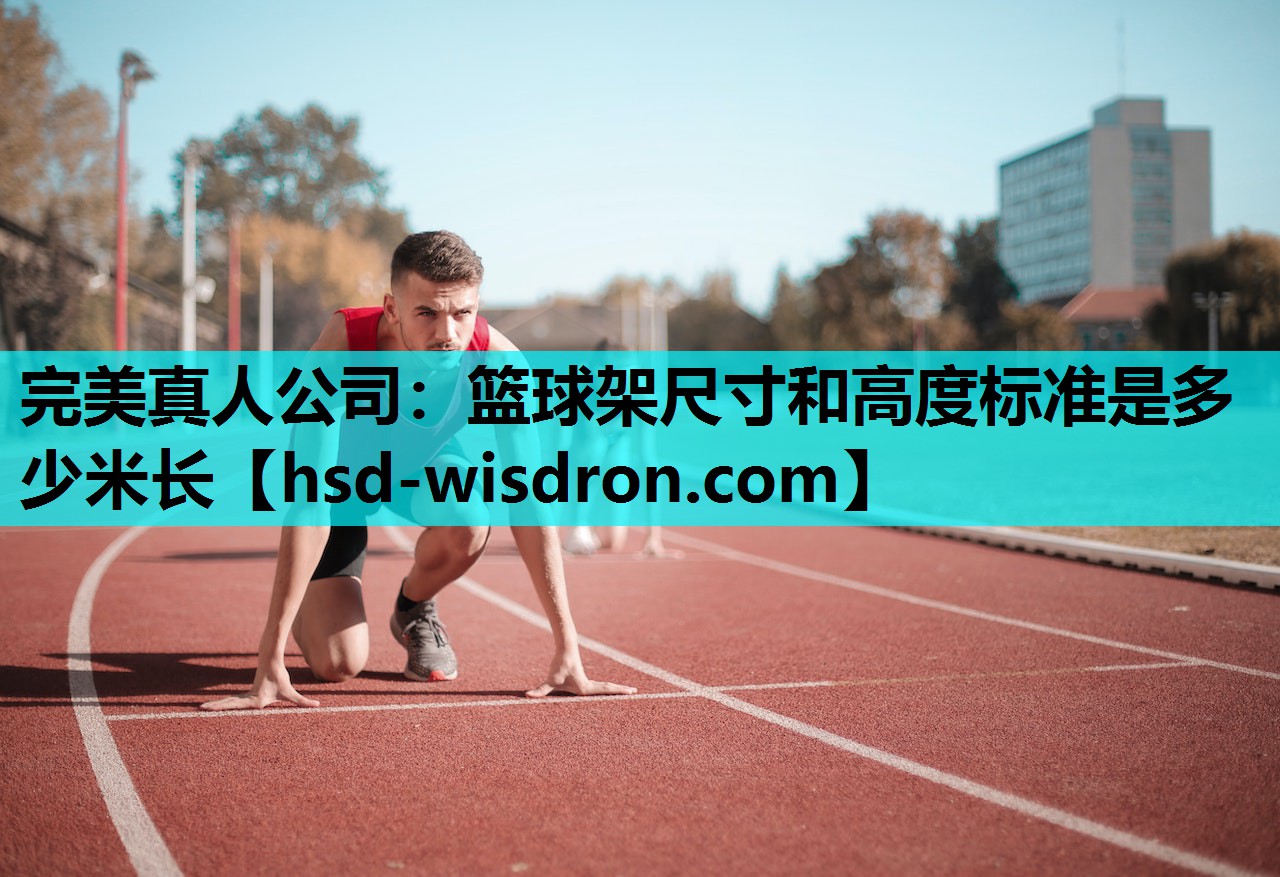 篮球架尺寸和高度标准是多少米长