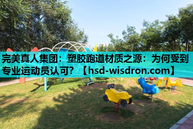 塑胶跑道材质之源：为何受到专业运动员认可？