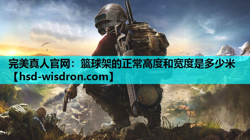 篮球架的正常高度和宽度是多少米