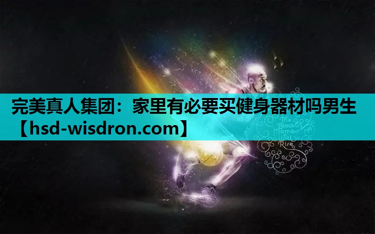 家里有必要买健身器材吗男生