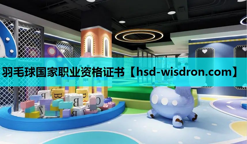 羽毛球国家职业资格证书