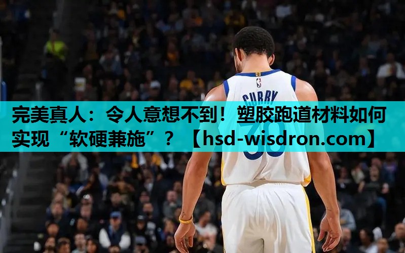 令人意想不到！塑胶跑道材料如何实现“软硬兼施”？