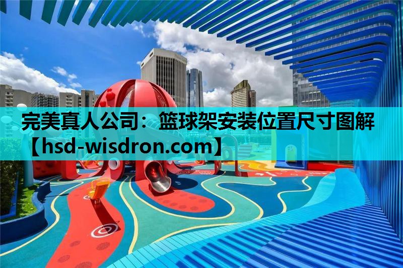 篮球架安装位置尺寸图解