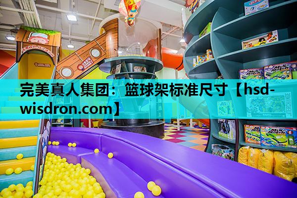 篮球架标准尺寸