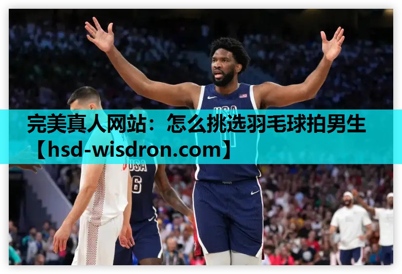怎么挑选羽毛球拍男生