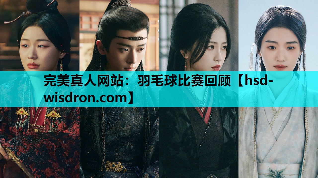 羽毛球比赛回顾