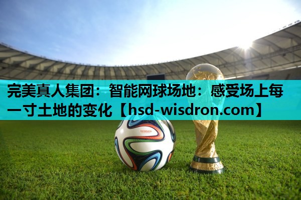 智能网球场地：感受场上每一寸土地的变化