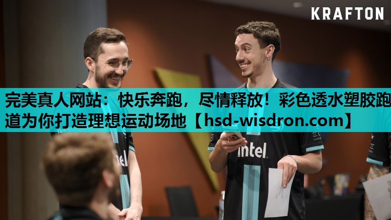 快乐奔跑，尽情释放！彩色透水塑胶跑道为你打造理想运动场地
